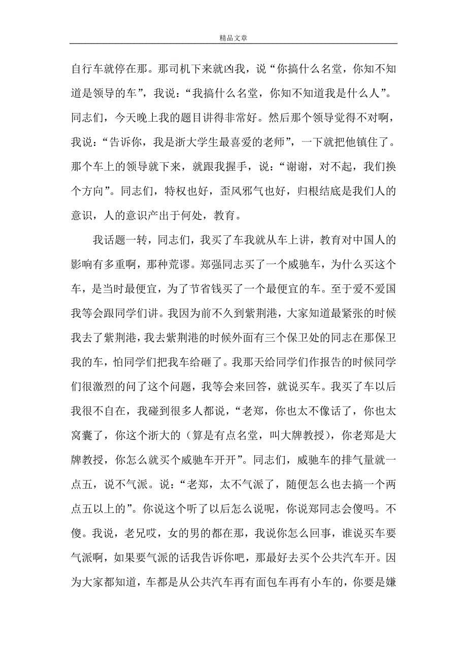 《中国强大的真正希望-浙江大学郑强教授演讲稿》_第5页