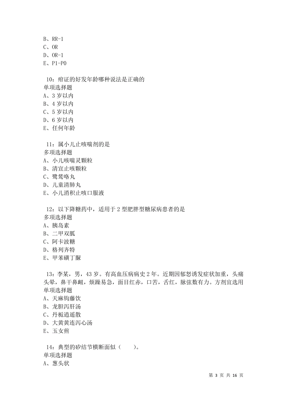 关岭卫生系统招聘2021年考试真题及答案解析卷2_第3页