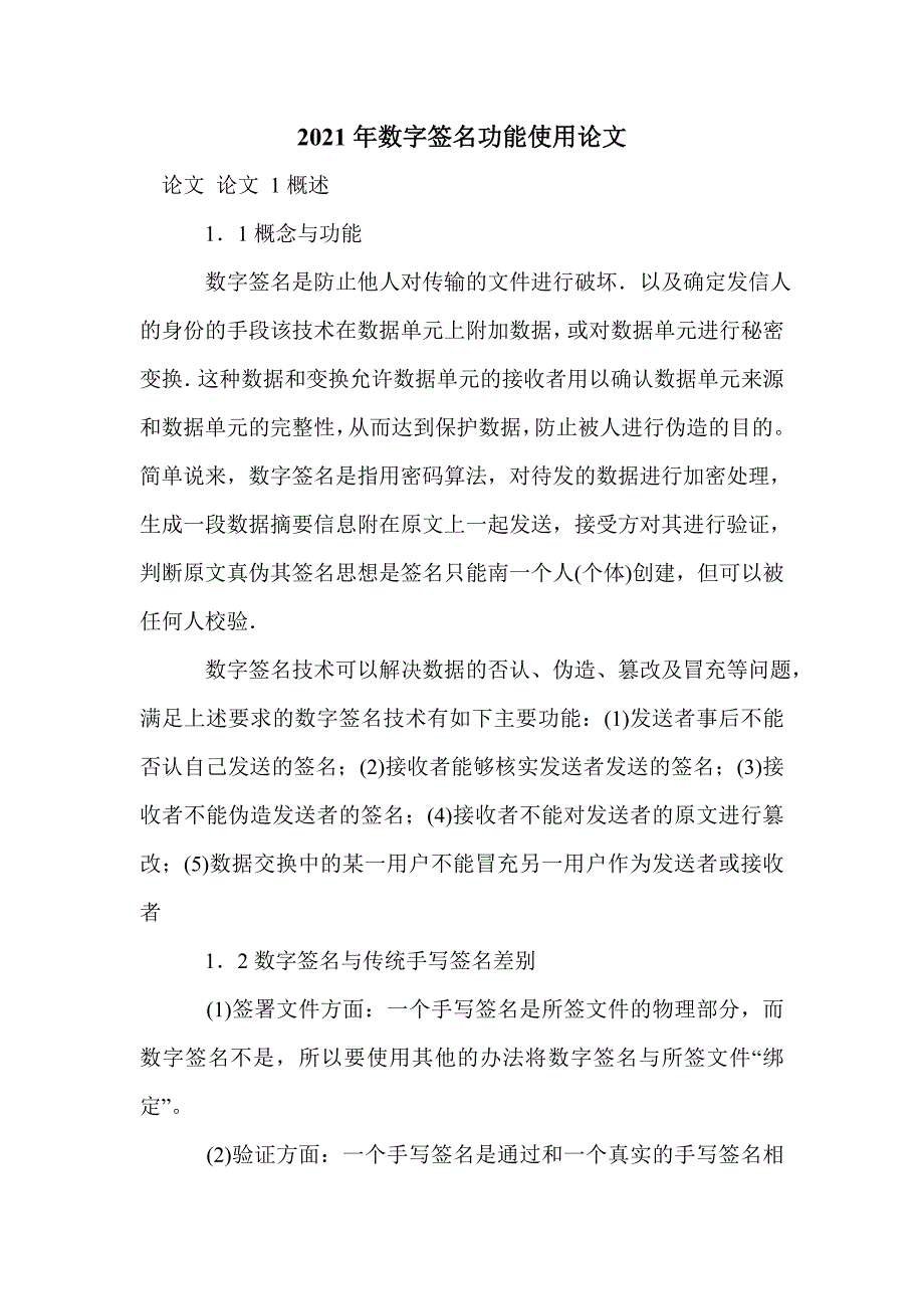 2021年数字签名功能使用论文_第1页