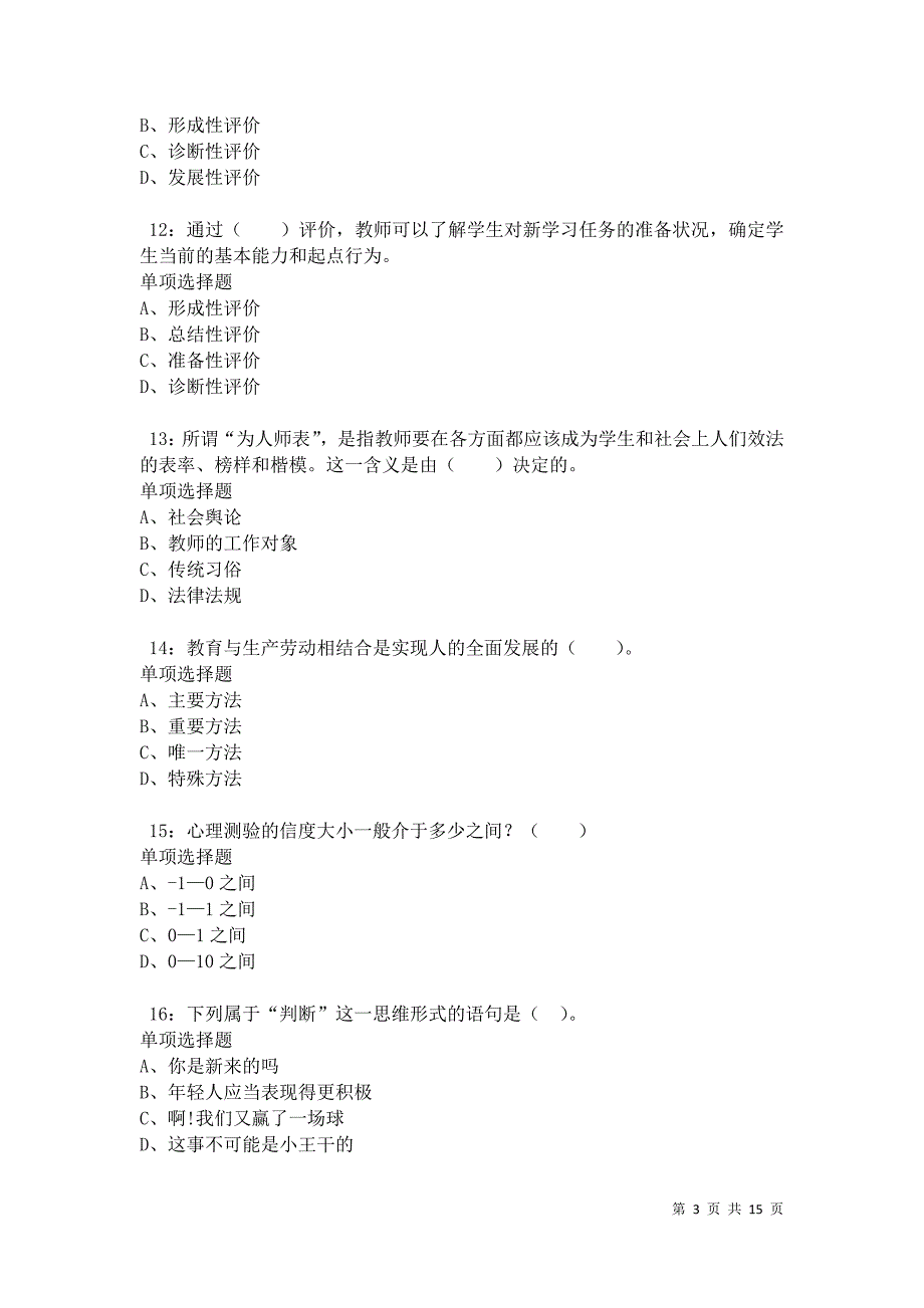 兴义2021年小学教师招聘考试真题及答案解析卷4_第3页