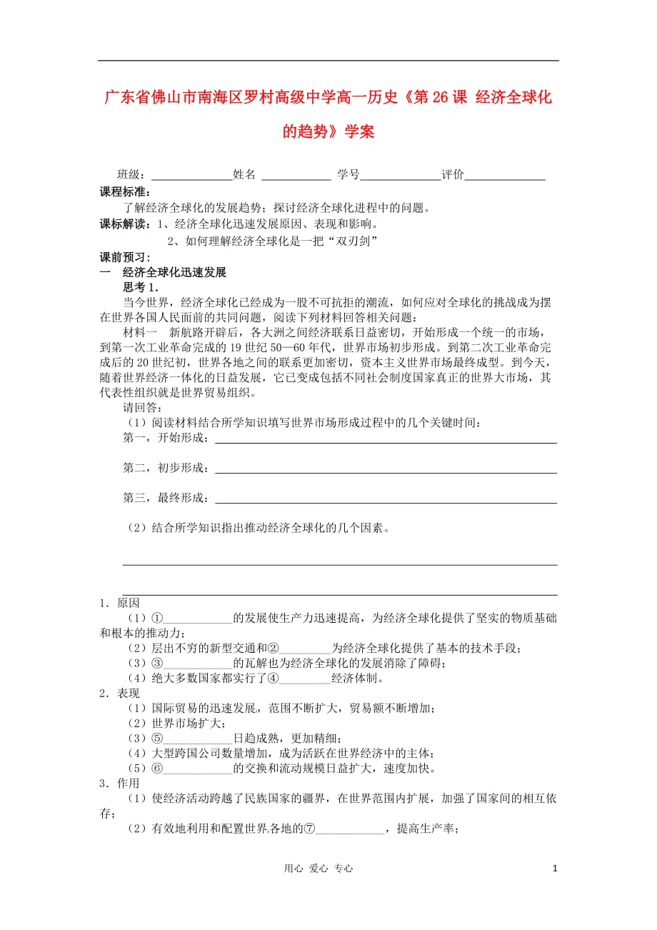 《高三生物 复习精品课件及资料广东省佛山市南海区罗村高级中学高一历史《第26课 经济全球化的趋势》学案》_第1页