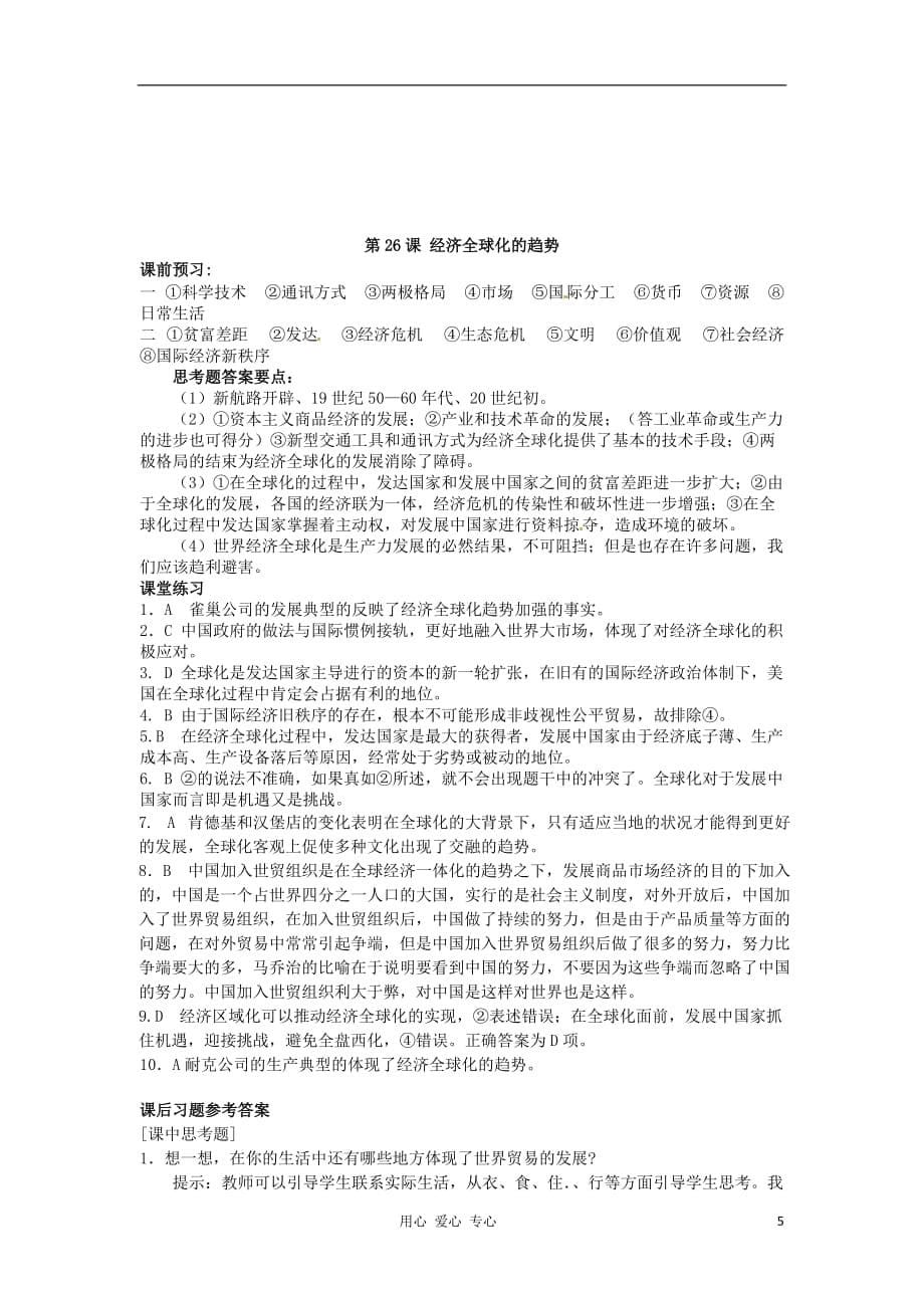 《高三生物 复习精品课件及资料广东省佛山市南海区罗村高级中学高一历史《第26课 经济全球化的趋势》学案》_第5页