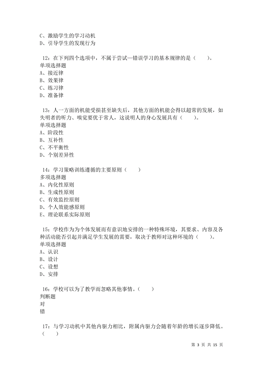 南京小学教师招聘2021年考试真题及答案解析卷1_第3页