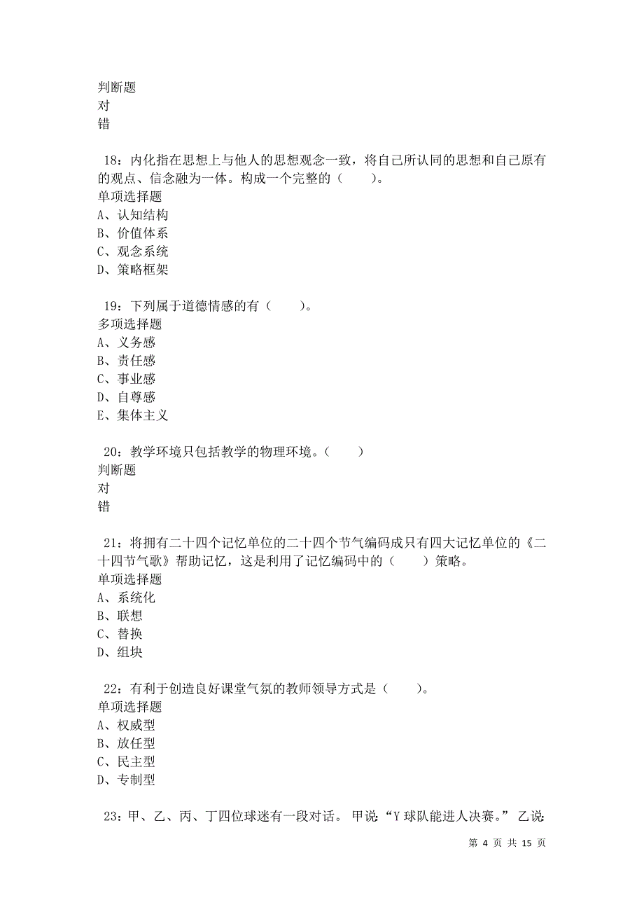 南京小学教师招聘2021年考试真题及答案解析卷1_第4页