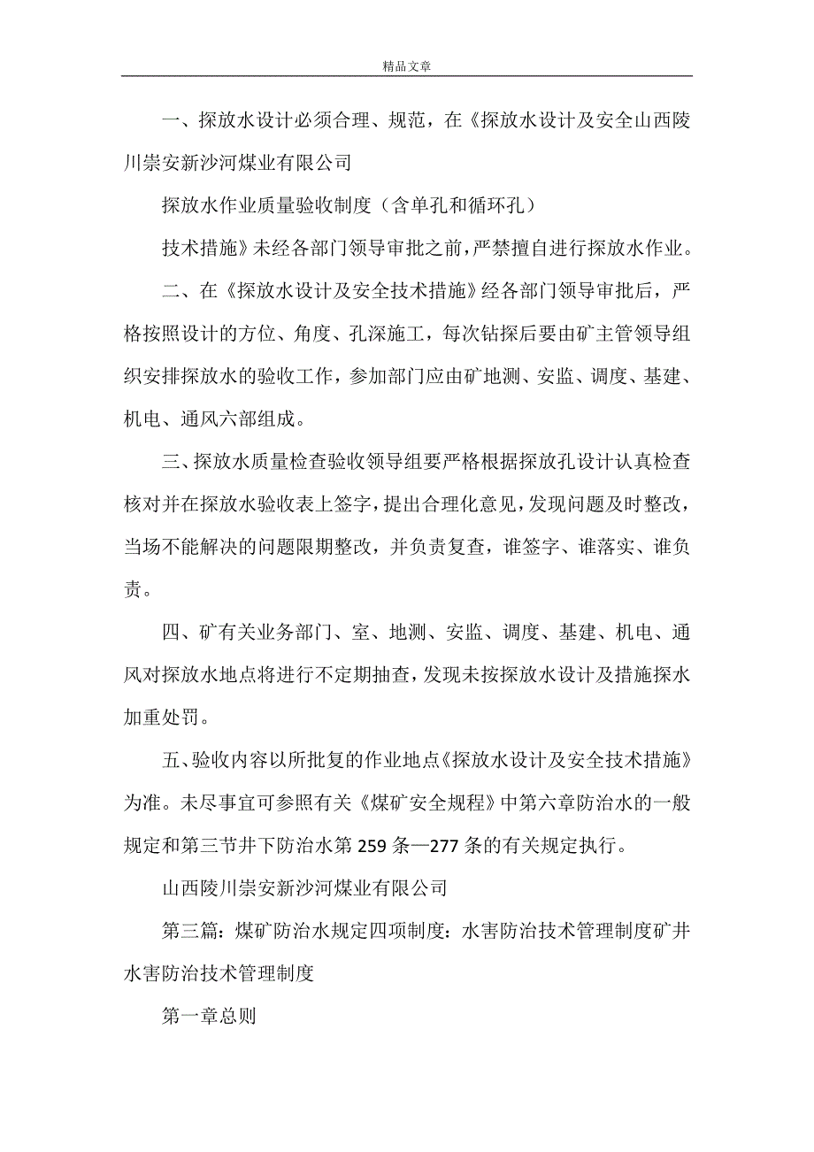 《致富煤矿防治水规定十五项制度：探放水钻孔工程质量验收制度》_第4页