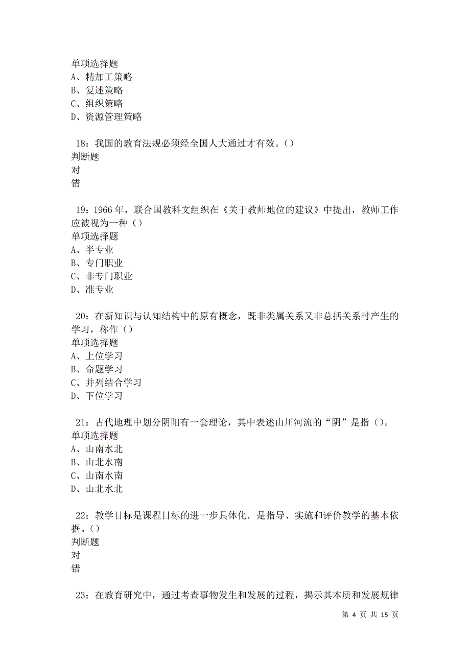 华县中学教师招聘2021年考试真题及答案解析卷2_第4页