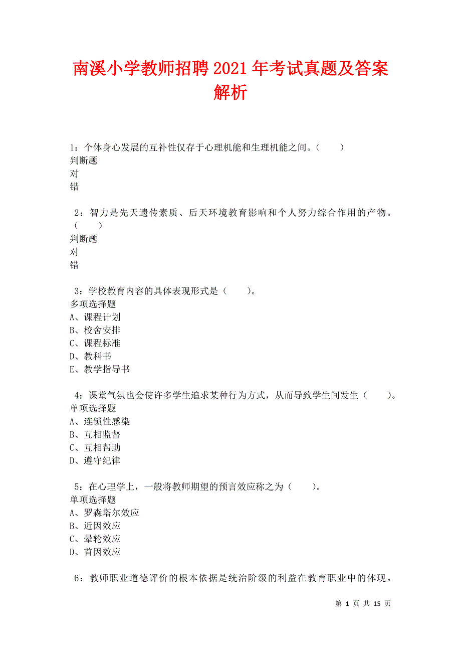 南溪小学教师招聘2021年考试真题及答案解析卷3_第1页