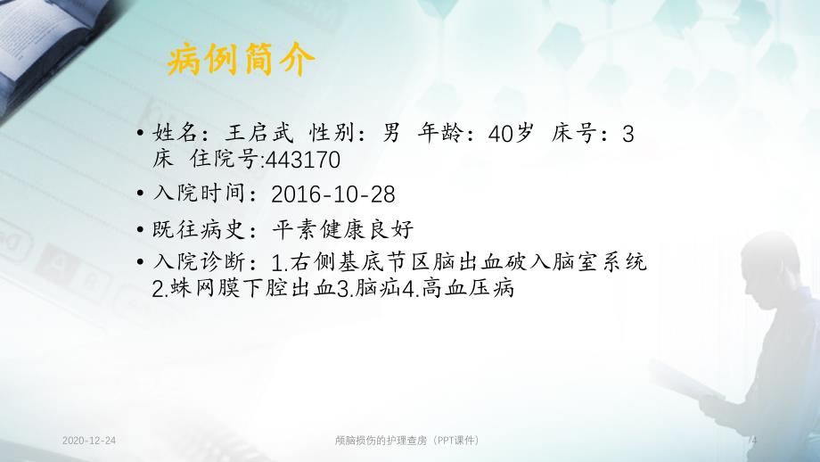 颅脑损伤的护理查房（PPT课件）_第4页