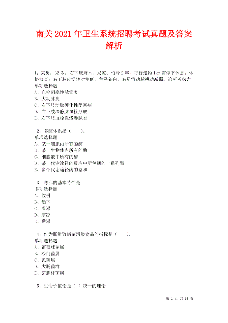 南关2021年卫生系统招聘考试真题及答案解析卷3_第1页