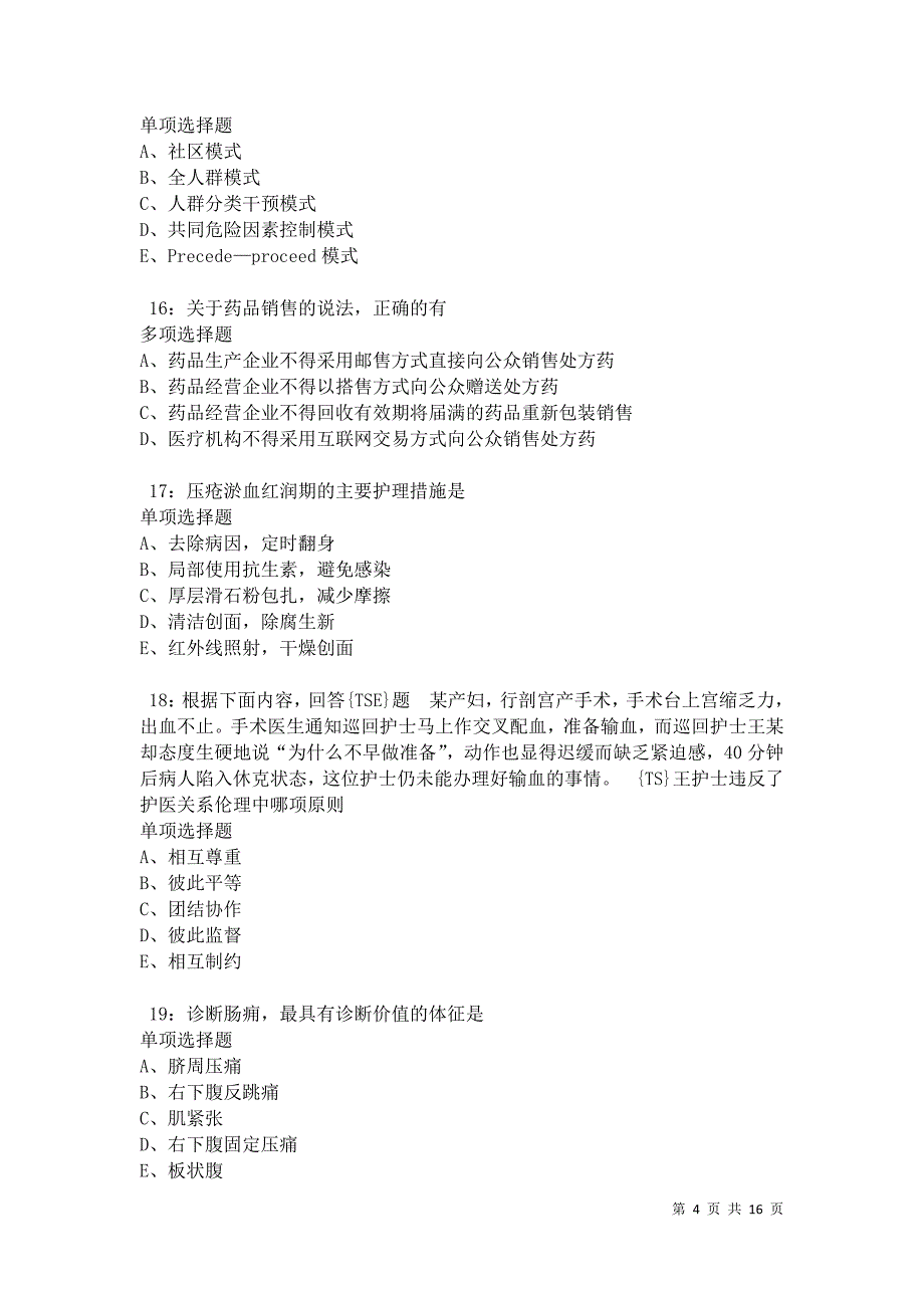 南关2021年卫生系统招聘考试真题及答案解析卷3_第4页