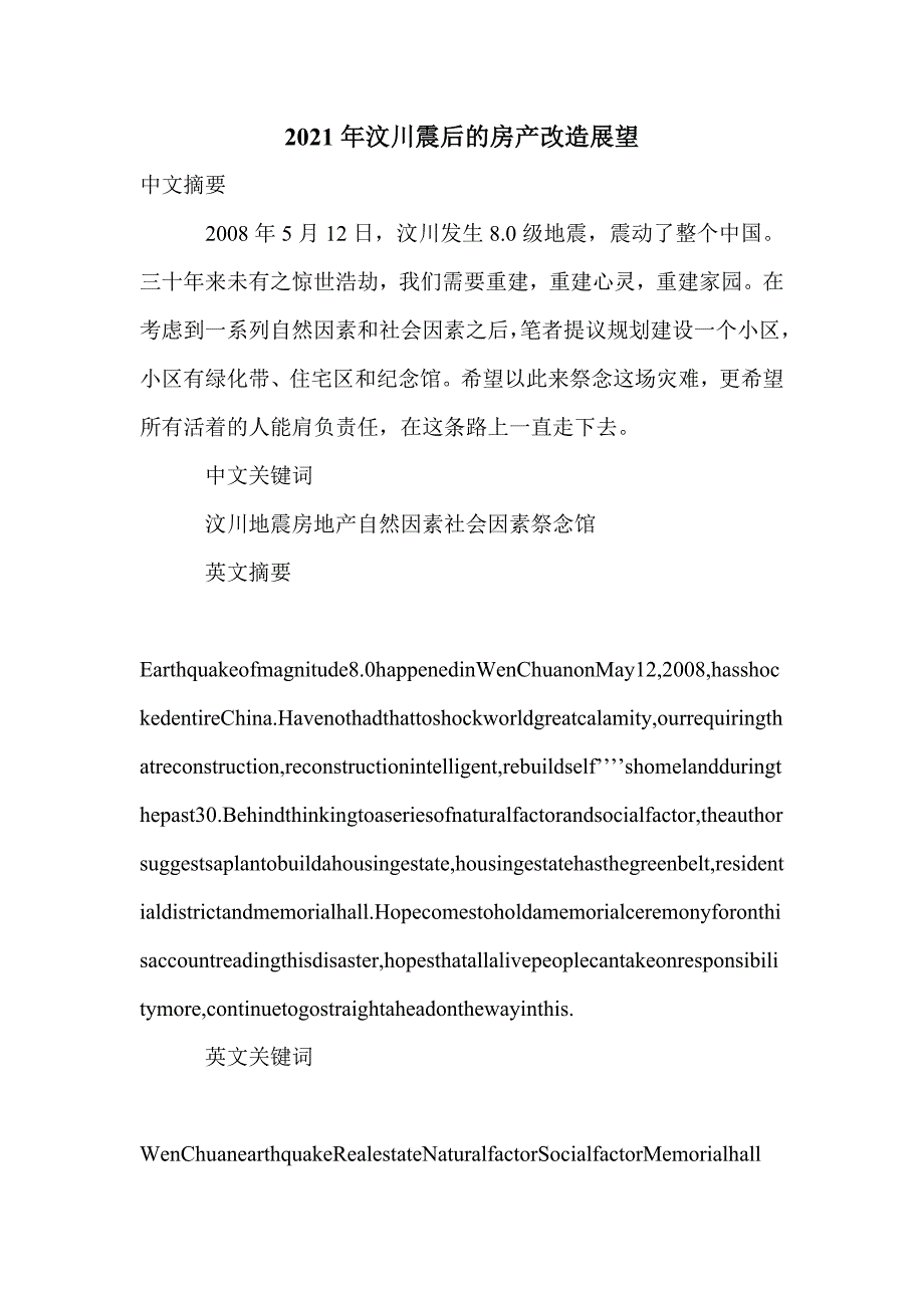 2021年汶川震后的房产改造展望_第1页