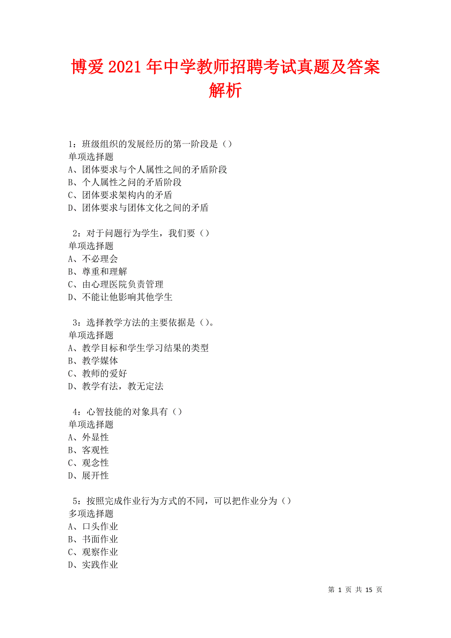 博爱2021年中学教师招聘考试真题及答案解析卷11_第1页