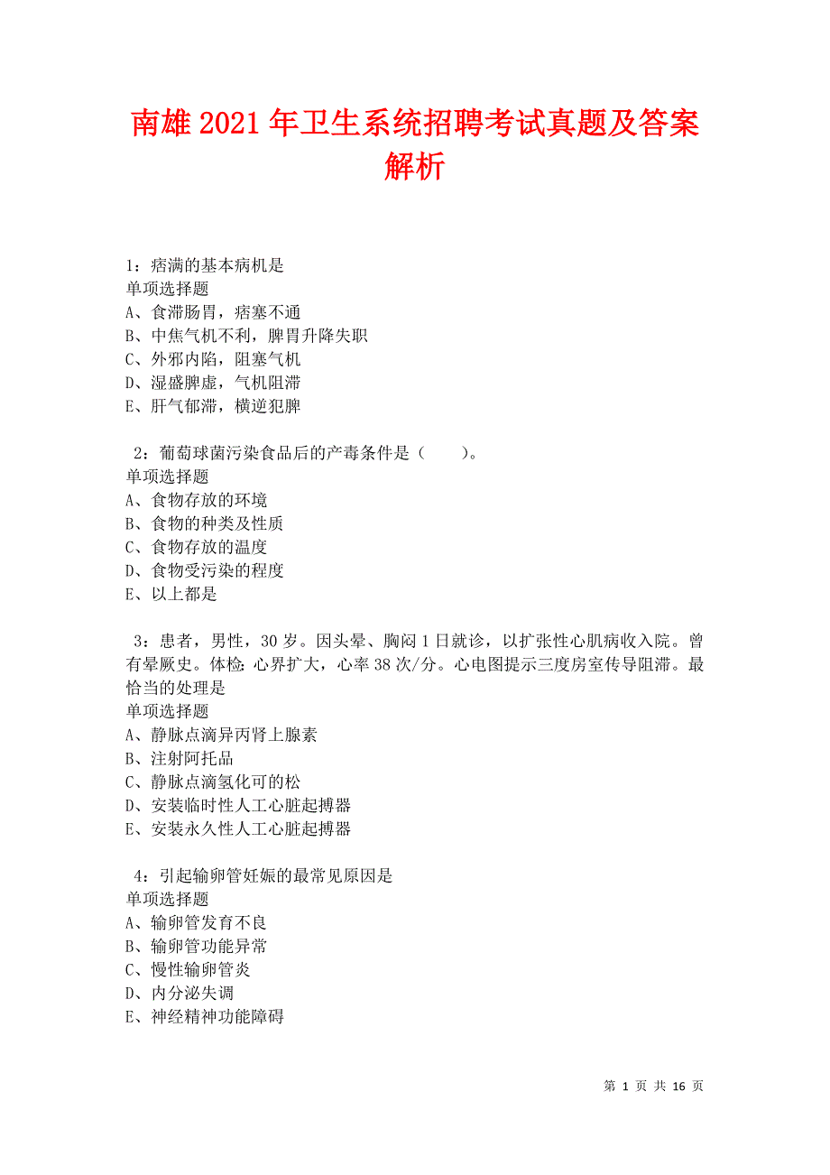 南雄2021年卫生系统招聘考试真题及答案解析卷3_第1页