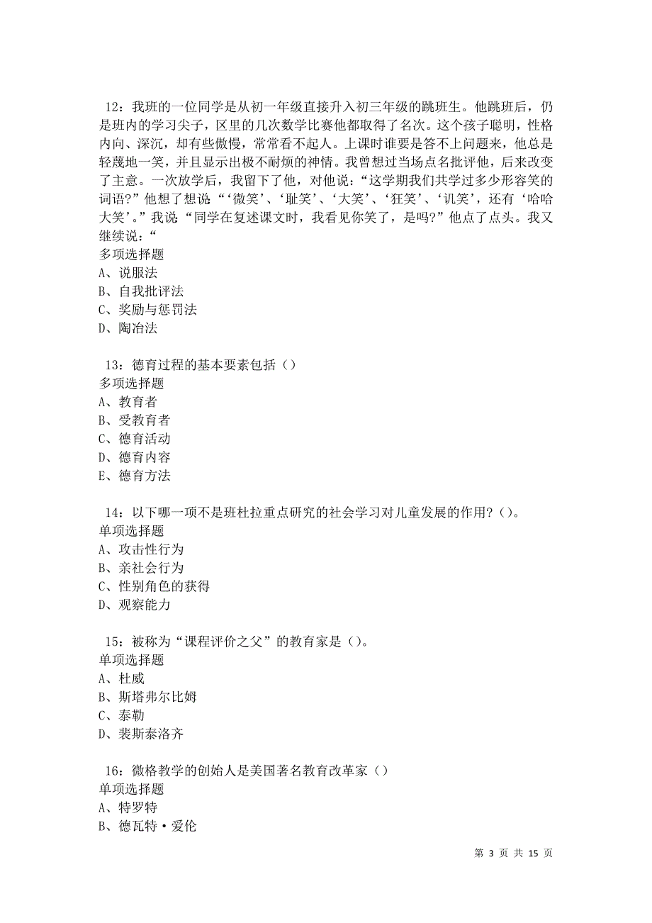 兴海中学教师招聘2021年考试真题及答案解析卷5_第3页