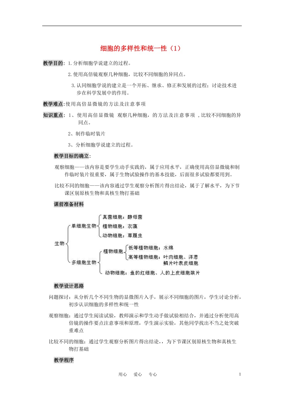 《高三生物 复习精品课件及资料高中生物《细胞的多样性和统一性》教案11 新人教版必修1》_第1页