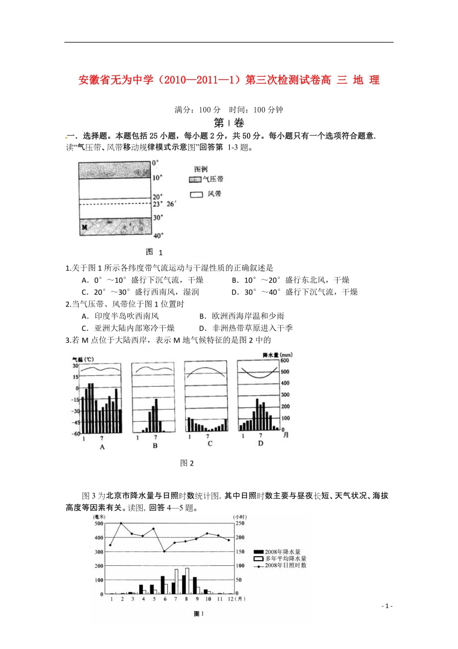 《高三生物 复习精品课件及资料安徽省2011届高三地理第三次月考（无答案 ）》_第1页