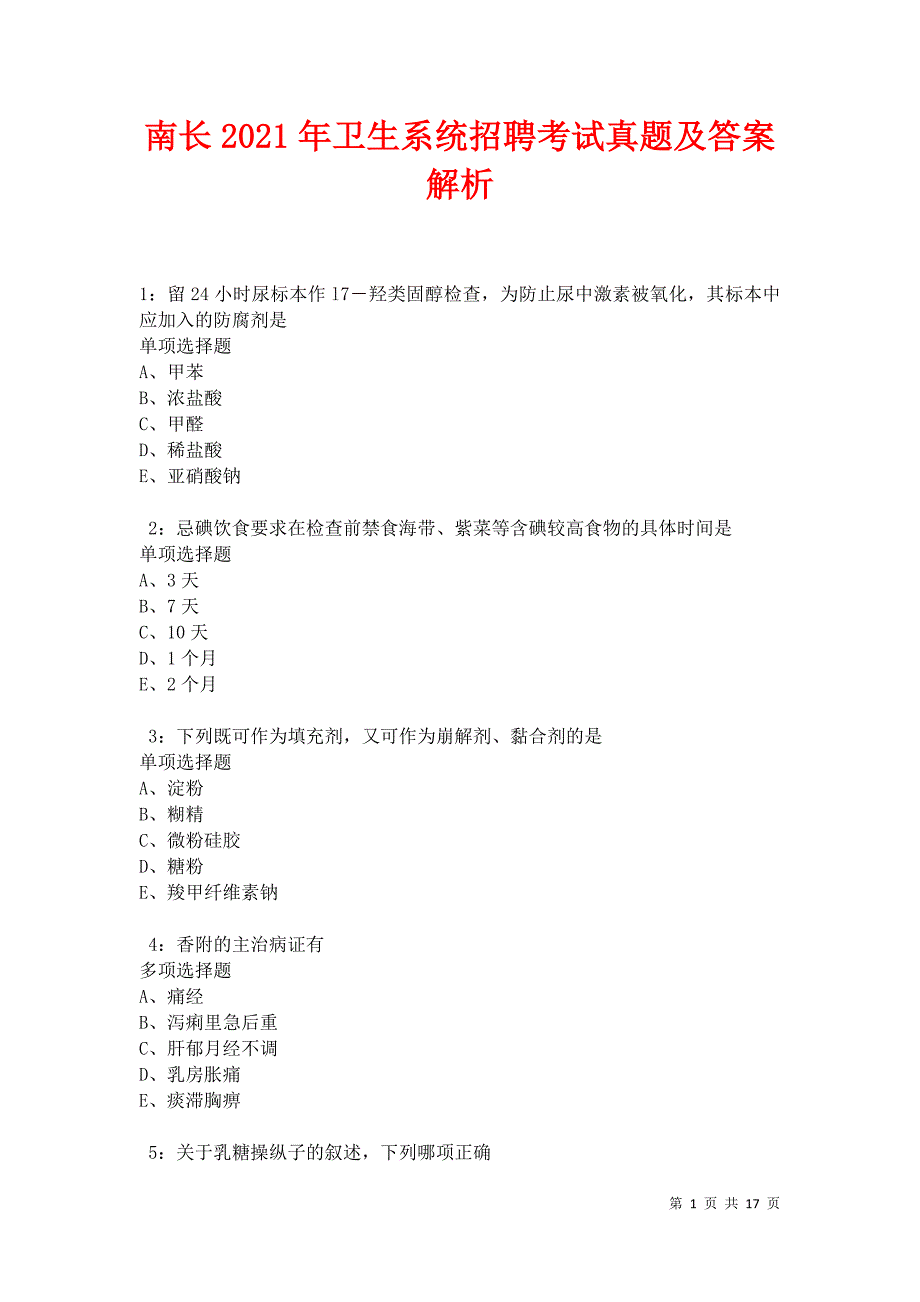 南长2021年卫生系统招聘考试真题及答案解析卷9_第1页