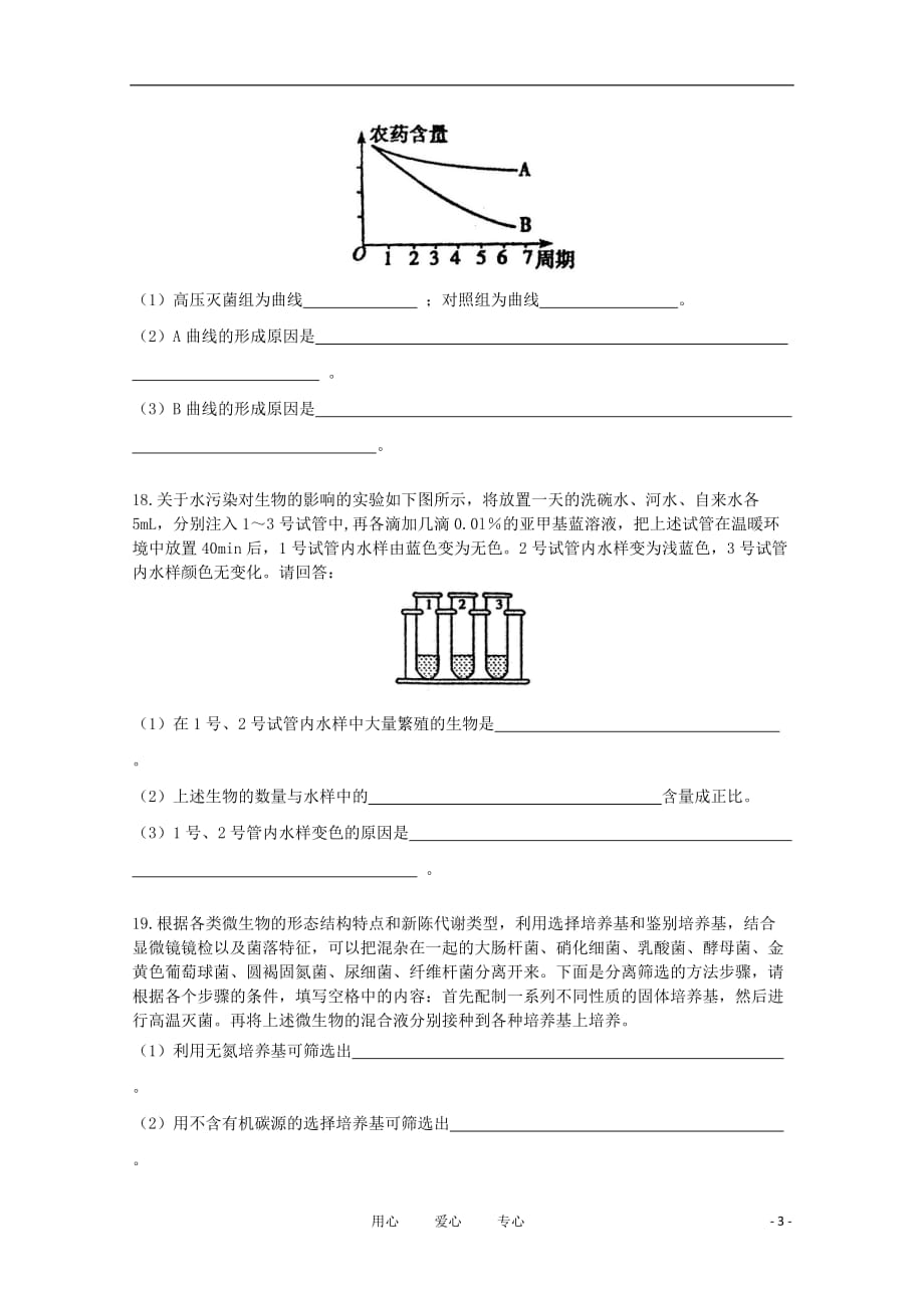 《高三生物 复习精品课件及资料高中生物《微生物的分离和纯培养》同步练习3 中图版选修1》_第3页