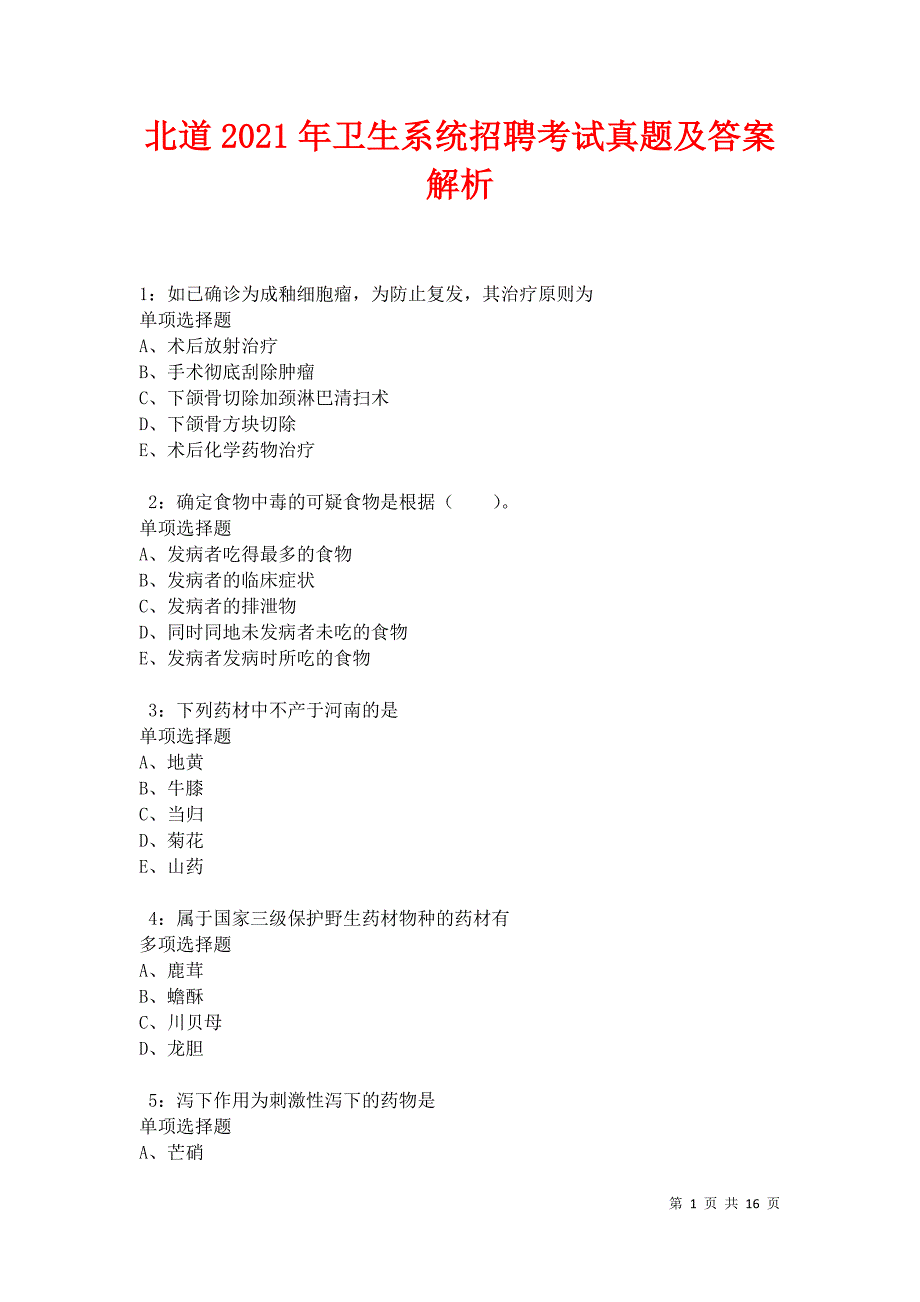 北道2021年卫生系统招聘考试真题及答案解析卷1_第1页