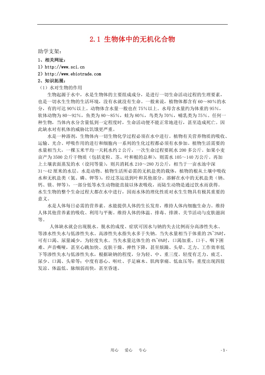 《高三生物 复习精品课件及资料高中生物 2.1《生物体中的无机化合物》素材（2） 沪科版第一册》_第1页