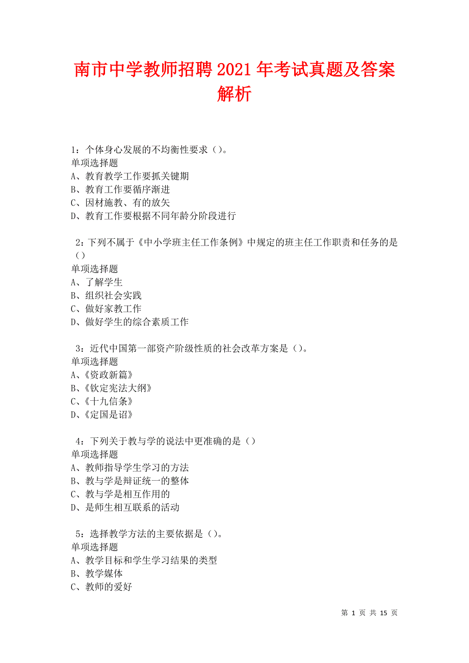 南市中学教师招聘2021年考试真题及答案解析卷10_第1页