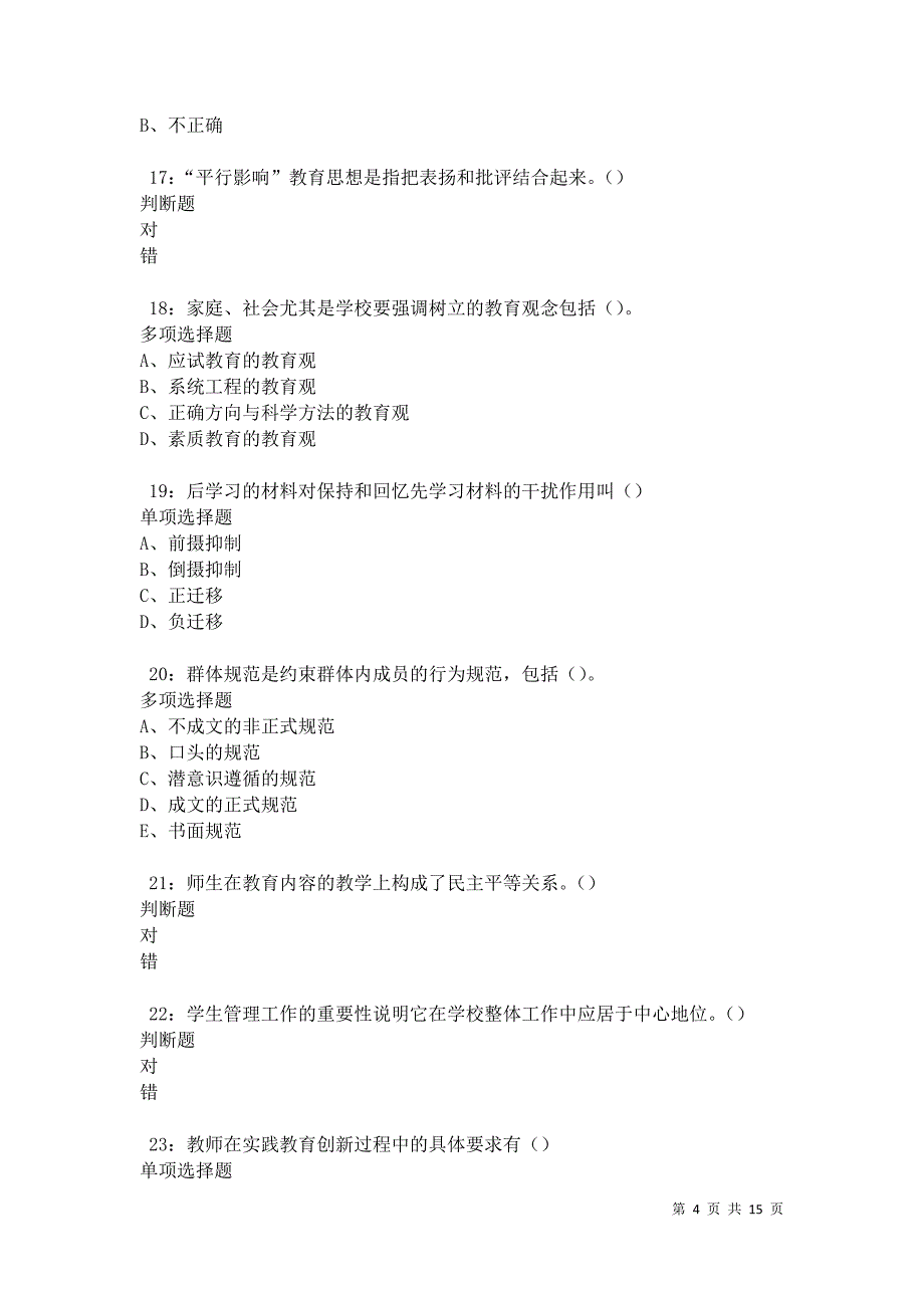 南市中学教师招聘2021年考试真题及答案解析卷10_第4页