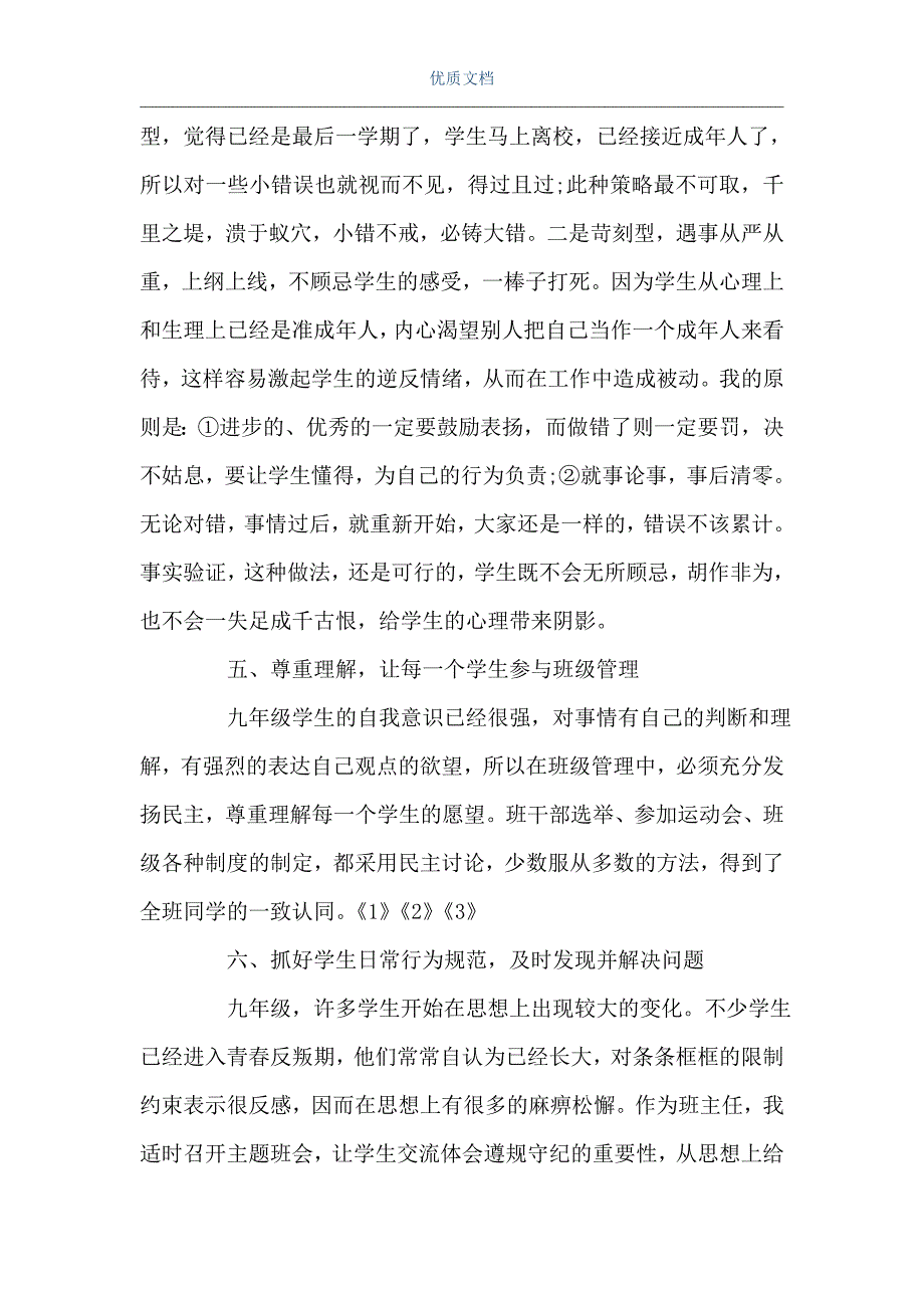 九年级班主任工作总结第二学期范文（Word可编辑版）_第3页