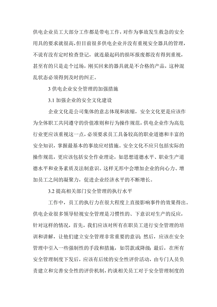 2021年提升供电企业经济效益的思考_第3页