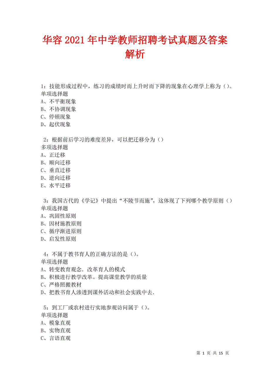 华容2021年中学教师招聘考试真题及答案解析卷7_第1页