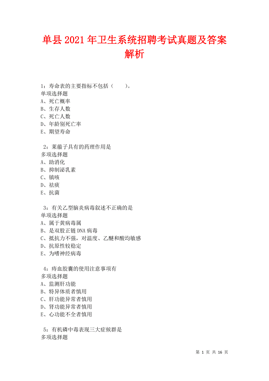 单县2021年卫生系统招聘考试真题及答案解析卷8_第1页