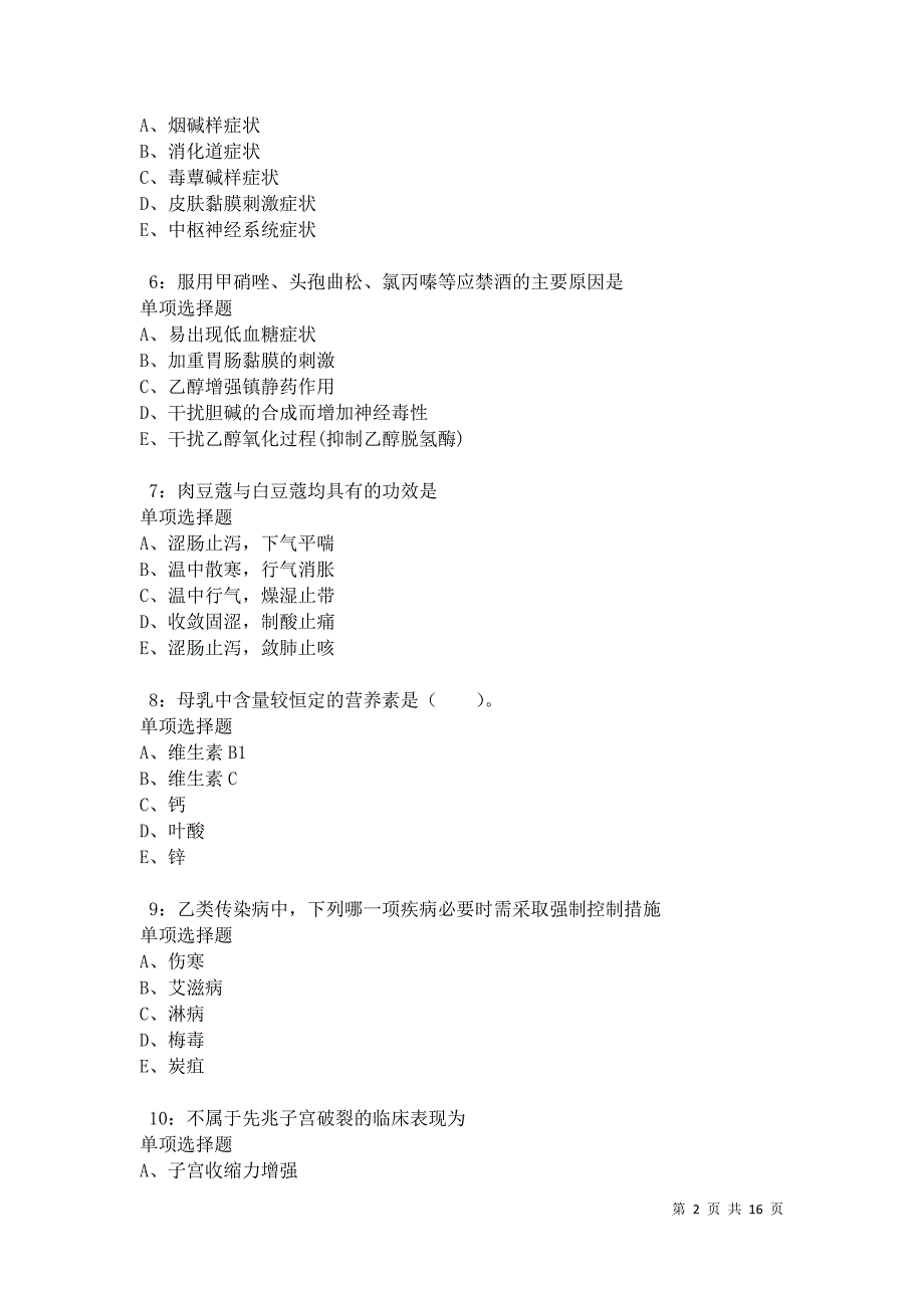 单县2021年卫生系统招聘考试真题及答案解析卷8_第2页