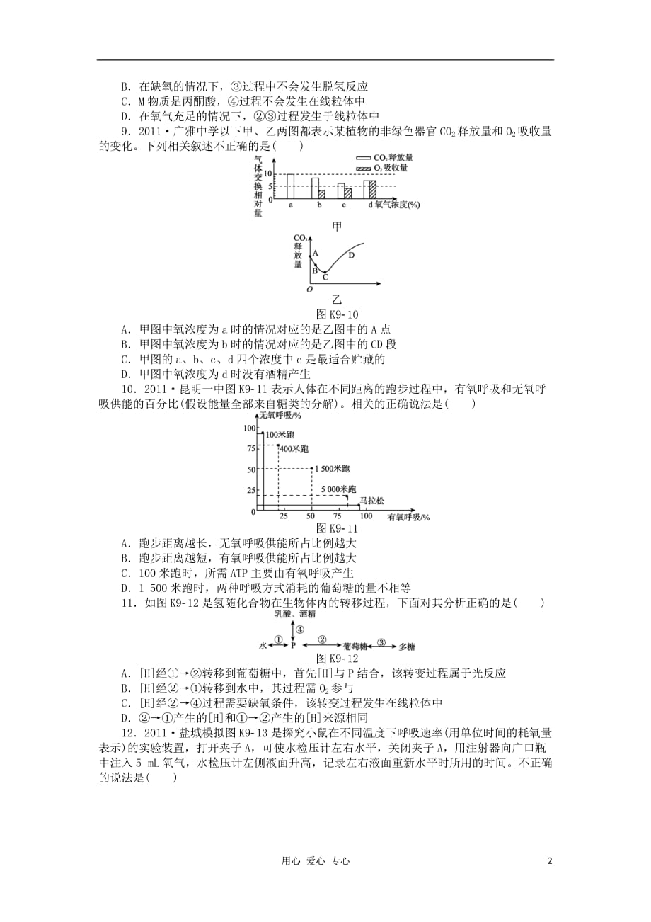 《高三生物 复习精品课件及资料2013届高三生物一轮复习课时作业（9）第9讲 细胞呼吸B 新人教版》_第2页