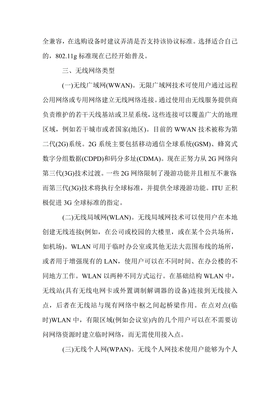 2021年数据通信无线网络技术的特点论文_第2页