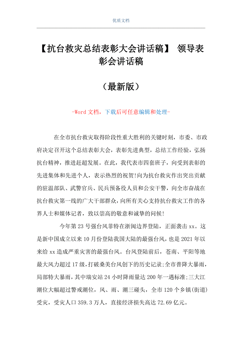 【抗台救灾总结表彰大会讲话稿】 领导表彰会讲话稿（Word可编辑版）_第1页