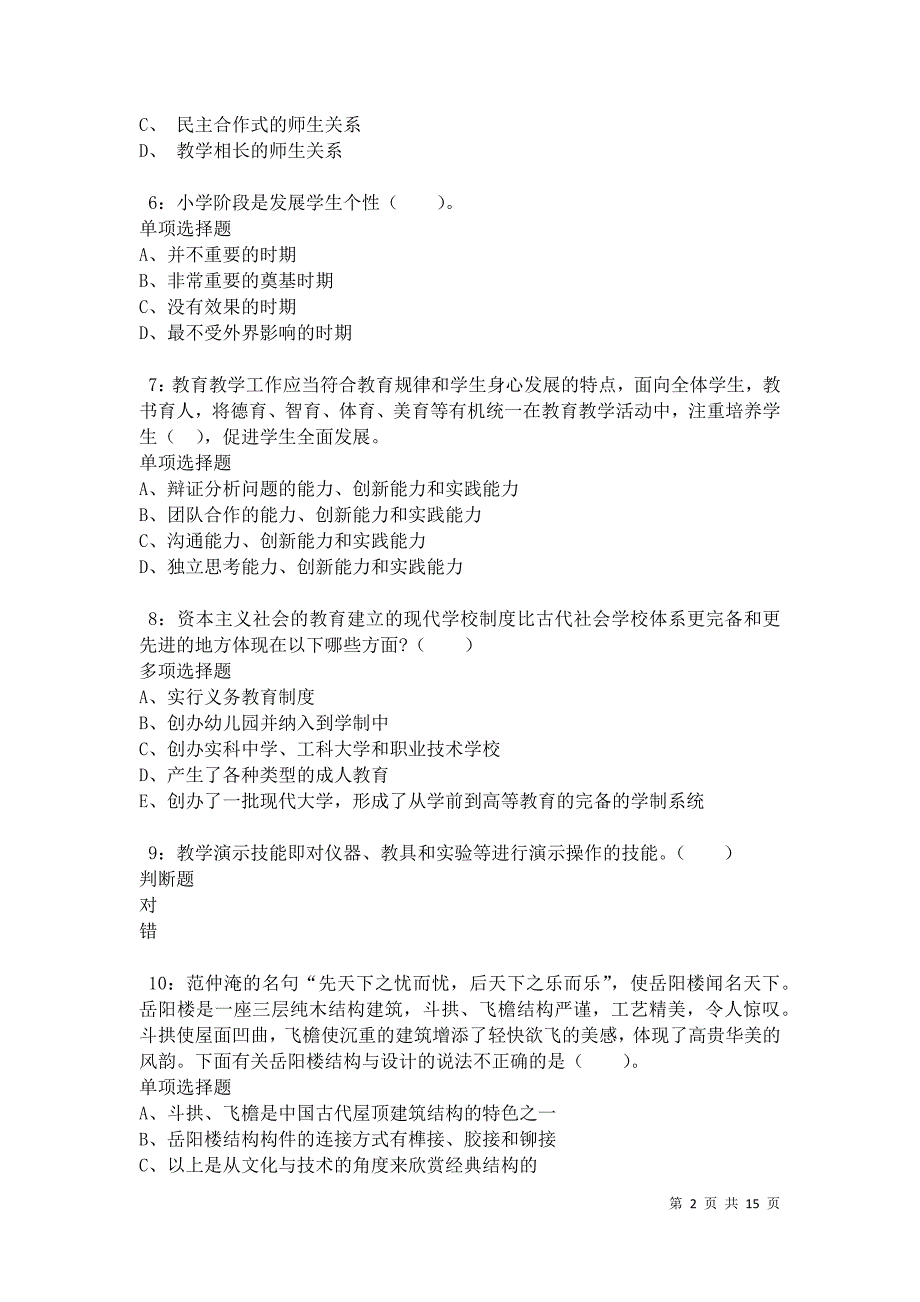 南县小学教师招聘2021年考试真题及答案解析卷3_第2页