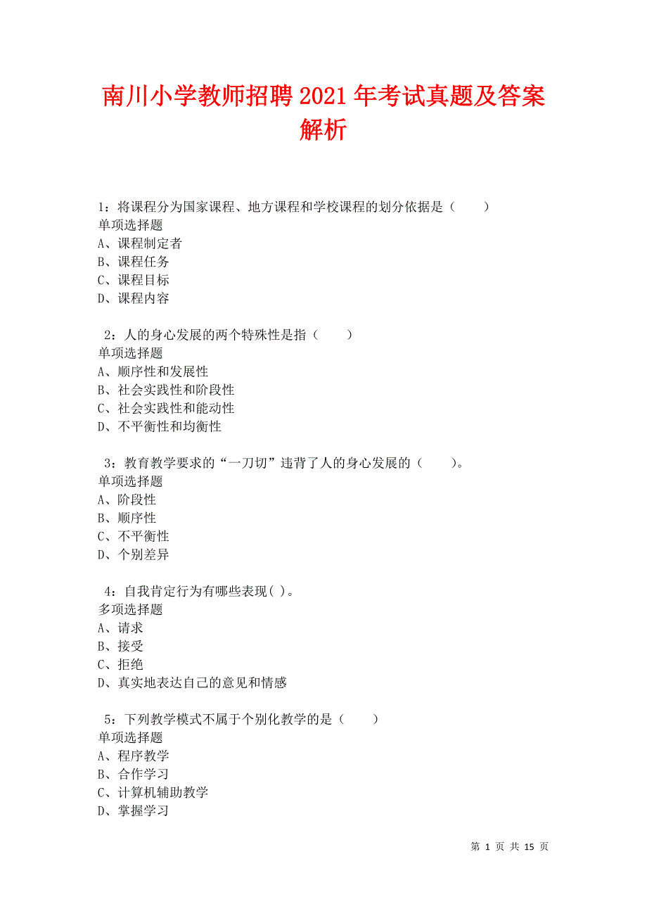 南川小学教师招聘2021年考试真题及答案解析卷1_第1页