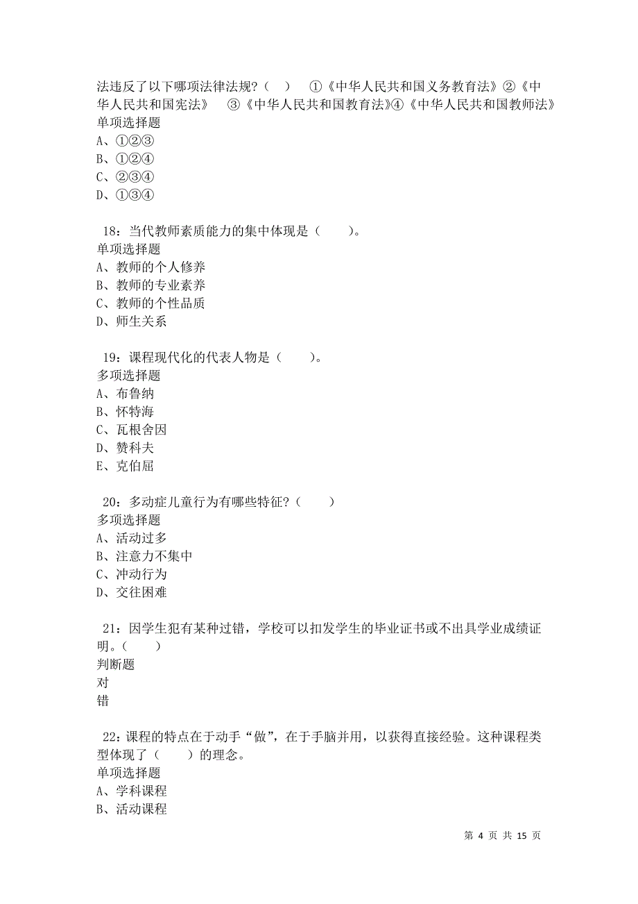 南川小学教师招聘2021年考试真题及答案解析卷1_第4页