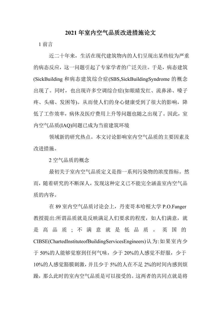 2021年室内空气品质改进措施论文_第1页