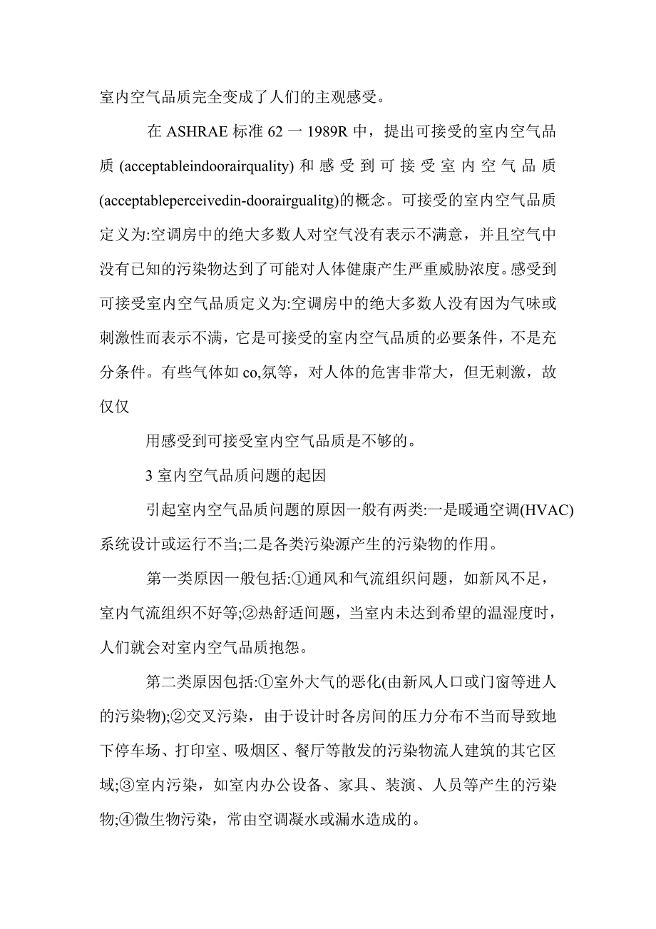 2021年室内空气品质改进措施论文_第2页