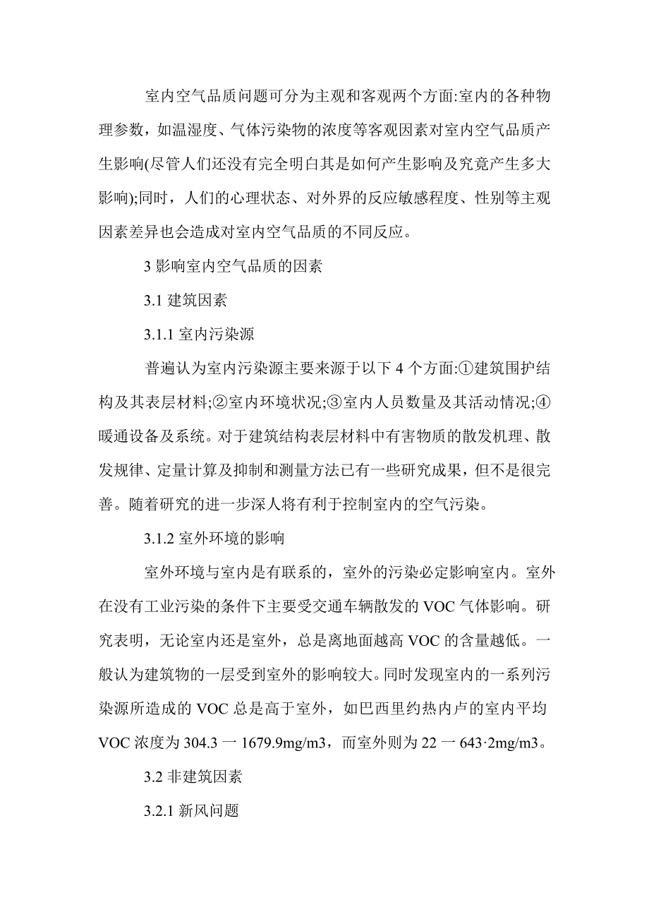 2021年室内空气品质改进措施论文_第3页