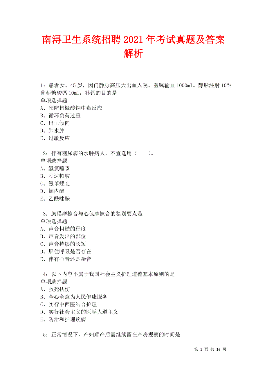 南浔卫生系统招聘2021年考试真题及答案解析卷7_第1页