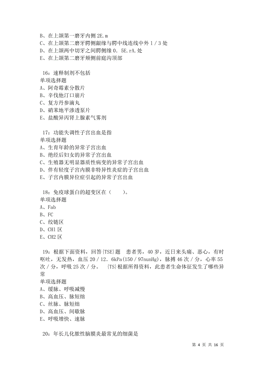 南浔卫生系统招聘2021年考试真题及答案解析卷7_第4页