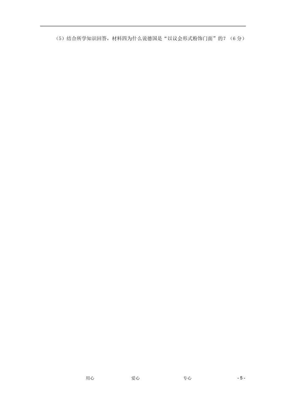 《高三生物 复习精品课件及资料安徽省毫州一中2011-2012学年高一历史上学期期中教学质量检测（无答案）》_第5页