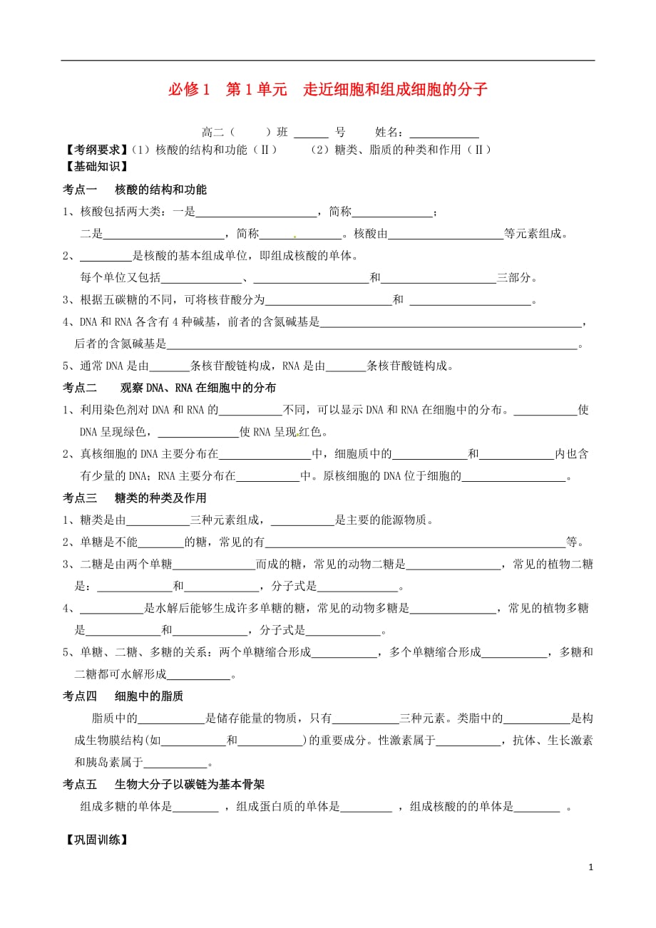 《高三生物 复习精品课件及资料广东省佛山市南海区罗村高级中学高二生物《 遗传信息的携带者——核酸 细胞中的糖类和脂质》学案》_第1页