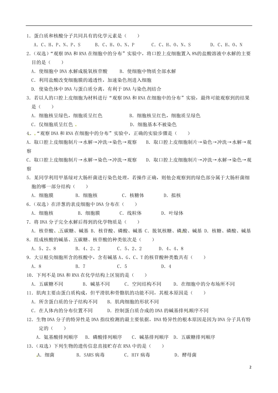 《高三生物 复习精品课件及资料广东省佛山市南海区罗村高级中学高二生物《 遗传信息的携带者——核酸 细胞中的糖类和脂质》学案》_第2页