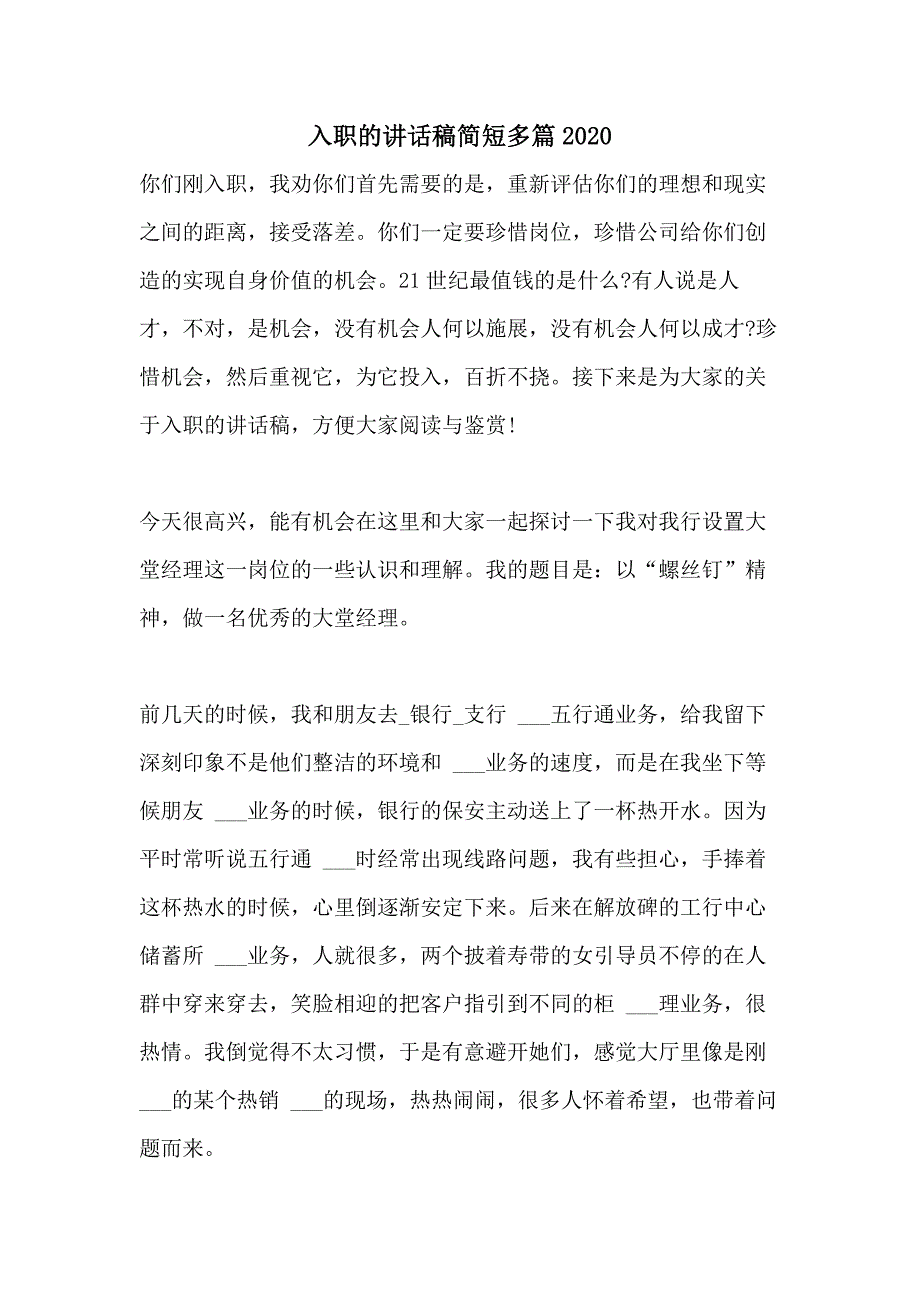 入职的讲话稿简短多篇2020_第1页