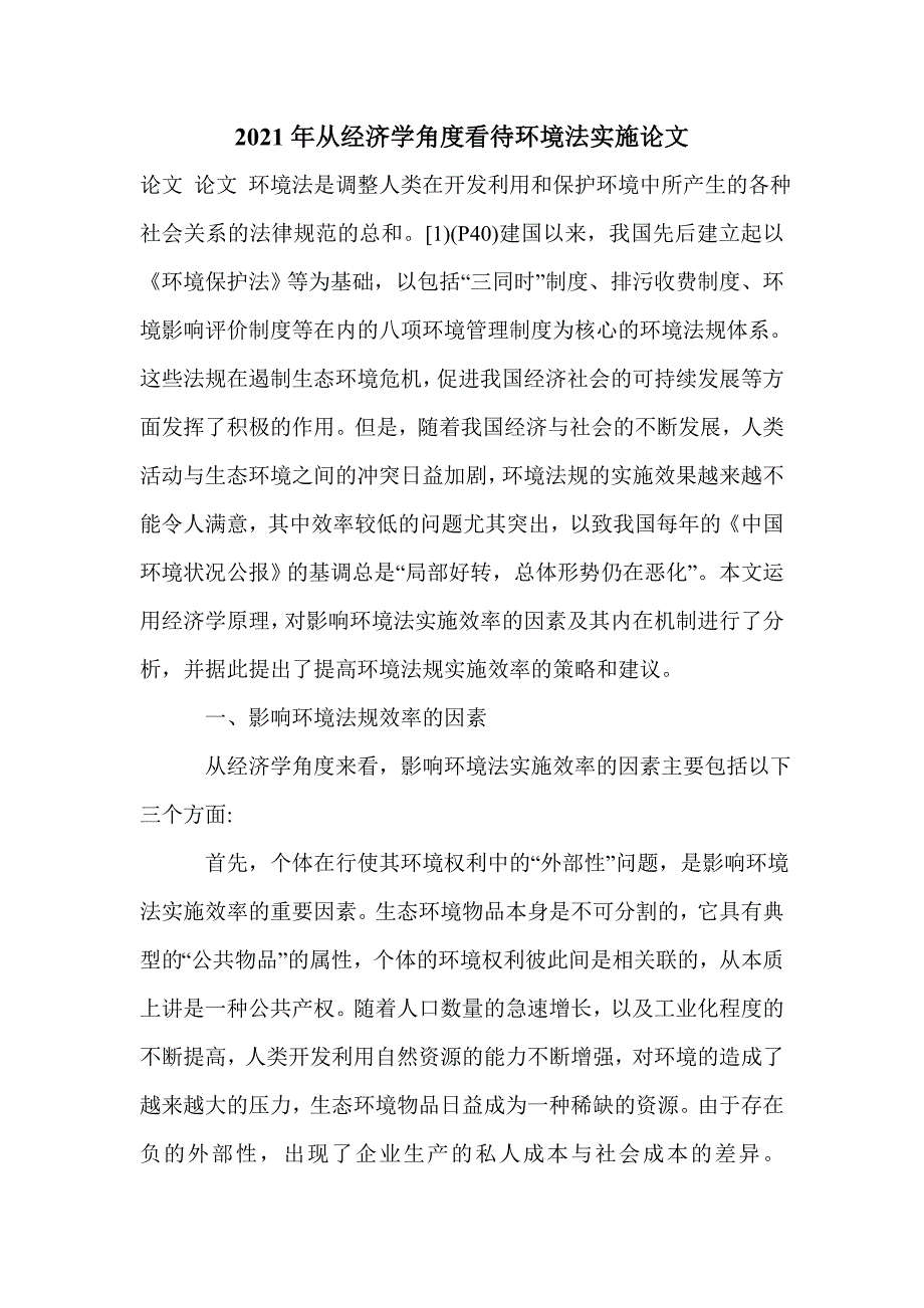 2021年从经济学角度看待环境法实施论文_第1页