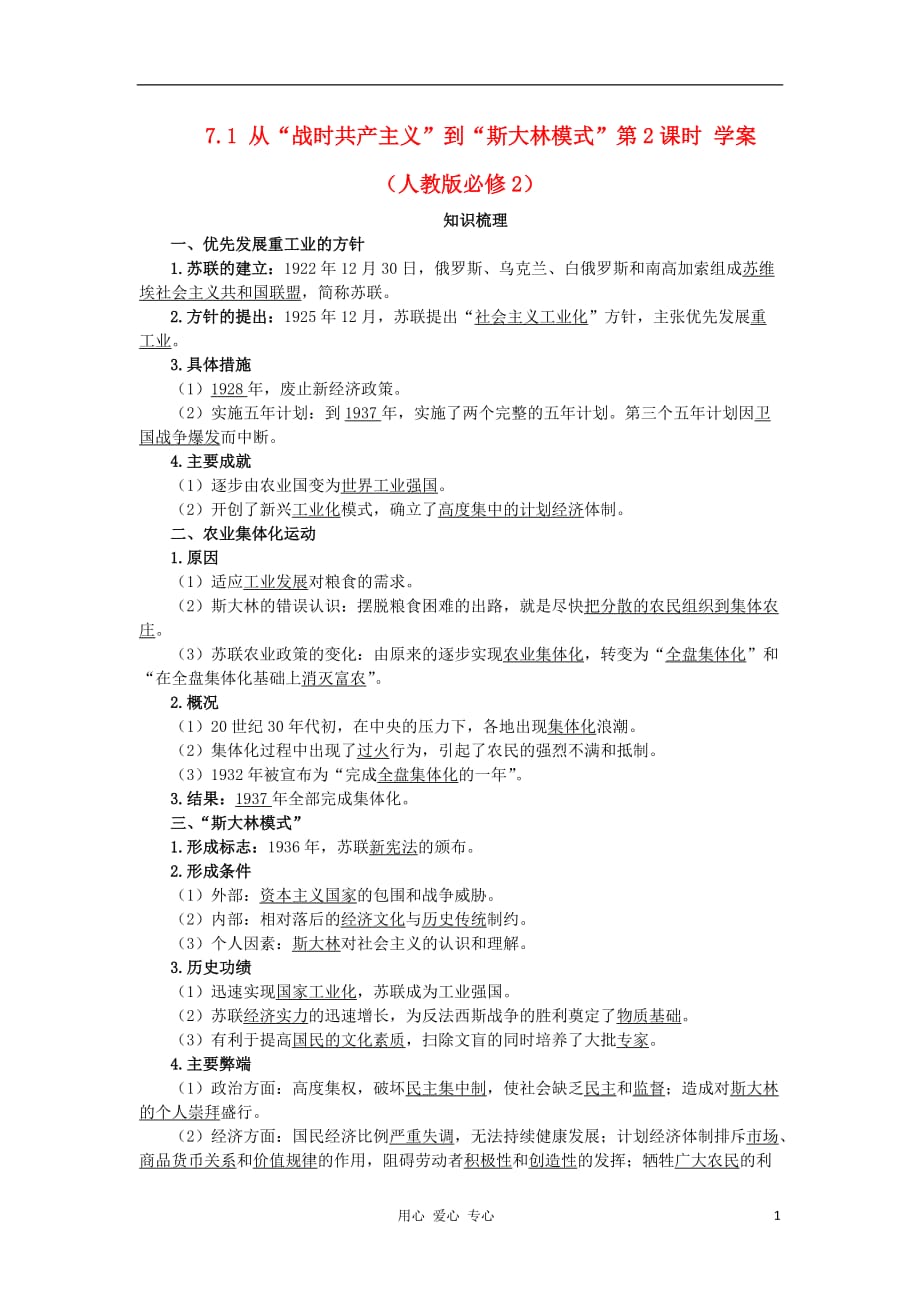 《高三生物 复习精品课件及资料2012高中历史 7.1 从“战时共产主义”到“斯大林模式”学案第2课时新人教版必修2》_第1页