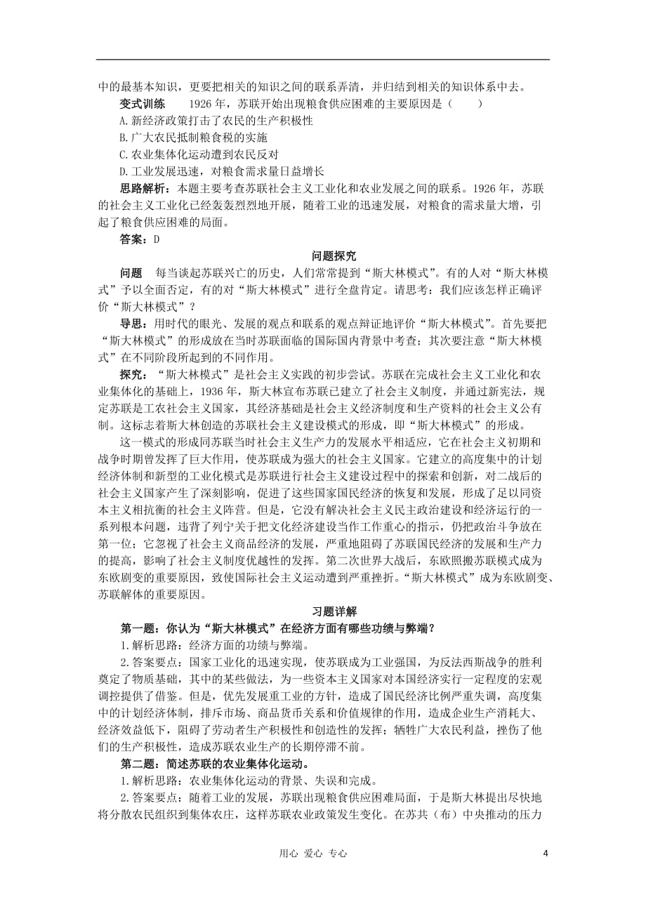 《高三生物 复习精品课件及资料2012高中历史 7.1 从“战时共产主义”到“斯大林模式”学案第2课时新人教版必修2》_第4页