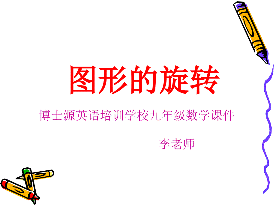 2021年整理新人教版数学九年级上册图形的旋转_第1页